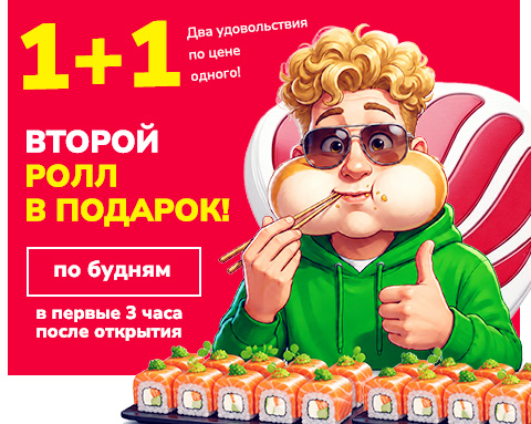Второй ролл в подарок