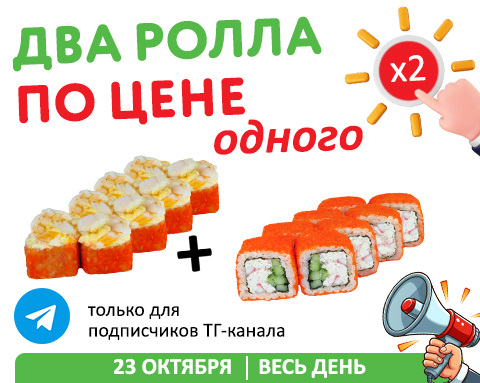 Ролл купил - второй в подарок! Ролл купил - второй в подарок!