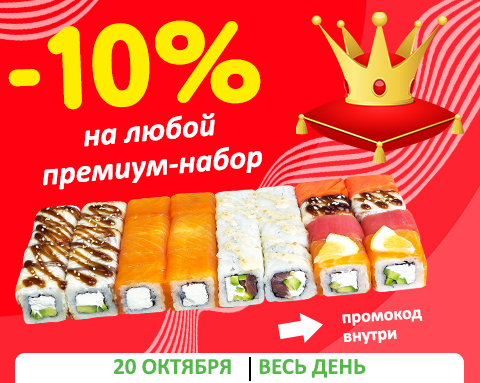 Любой премиум-набор на 10% дешевле Любой премиум-набор на 10% дешевле