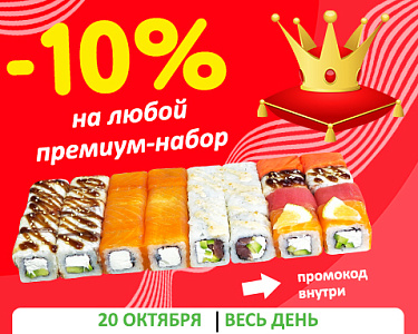 Любой премиум-набор на 10% дешевле