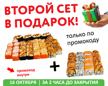 Второй сет в подарок!