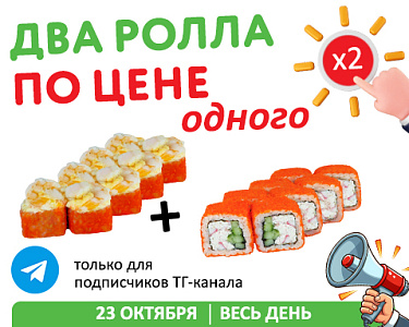 Ролл купил - второй в подарок!