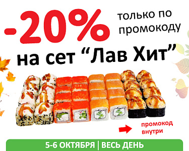 -20% на ХИТ
